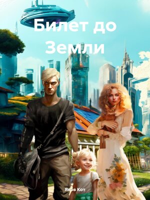 cover image of Билет до Земли